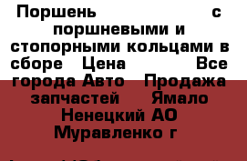  Поршень 6BTAA5.9, QSB5.9 с поршневыми и стопорными кольцами в сборе › Цена ­ 4 000 - Все города Авто » Продажа запчастей   . Ямало-Ненецкий АО,Муравленко г.